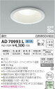 ★AD70993L 【当店おすすめ!お買得品】 コイズミ照明...