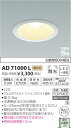 ★AD71000L 【即日出荷できます!当店おすすめ品】 コイズミ照明 照明器具 防雨・防湿型パネルシリーズ LEDダウンライト 高気密SB形 白熱球60W相当 電球色 非調光
