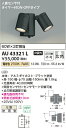 AU43321L コイズミ照明 照明器具 アウトドアライト LEDスポットライト 人感センサ付タイマー付ON-OFFタイプ 白熱球60W×2灯相当 電球色 非調光 広角
