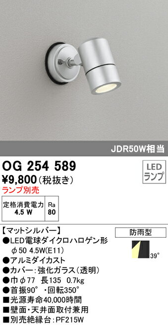 オーデリック 照明器具エクステリア LEDスポットライトダイクロハロゲン形5.4W LED…...:tss-shop:11648464