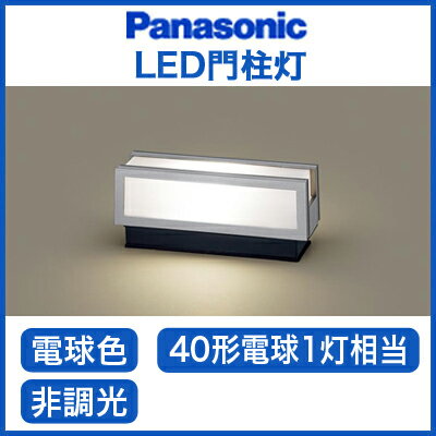 パナソニック Panasonic 照明器具LED門柱灯 電球色 40形電球1灯相当 非調光…...:tss-shop:11566528