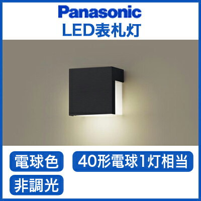 パナソニック Panasonic 照明器具LED表札灯 電球色 40形電球1灯相当 非調光…...:tss-shop:11566542