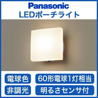 パナソニック Panasonic 照明器具LEDポーチライト 電球色 60形電球1灯相当拡散タイプ ...:tss-shop:11566510