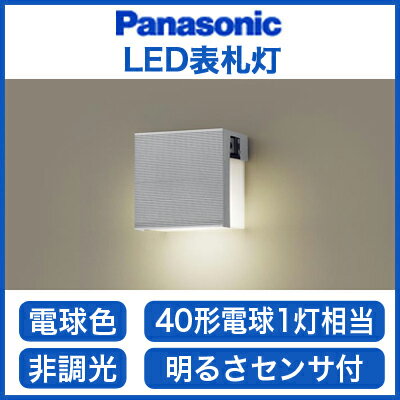 パナソニック Panasonic 照明器具LED表札灯 電球色40形電球1灯相当 非調光 …...:tss-shop:11566534