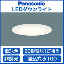 LSEW5012LE1 【当店おすすめ品 2015新商品】 Panasonic 照明器具 エクステリア照明 LEDダウンライト 屋外用 高気密SB形 60形電球相当 電球色 非調光 拡散