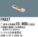 パナソニック Panasonic 施設照明部材防災照明 非常用照明器具 交換用ニッケル水素蓄電池FK827