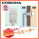 CRH-C4 コロナ 温水ルームヒーター 関連部材 壁貫通型...
