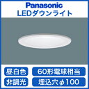 LSEB5048LE1 ☆【当店おすすめ品 在庫あり!即日発送できます。】 パナソニック Panasonic 照明器具 LEDダウンライト 埋込100 高気密SB形 60形電球1灯相当 拡散マイルド配光 昼白色 非調光