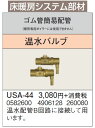 USA-44 コロナ 暖房器具用部材 床暖房システム部材 ゴム管簡易配管 温水バルブ