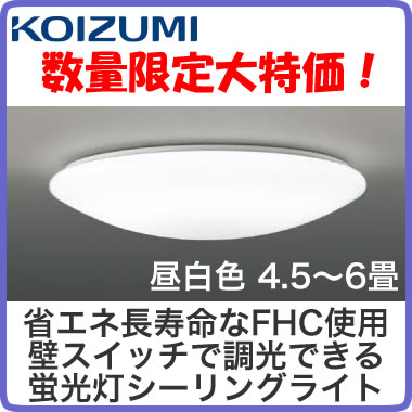 ◇【当店おすすめ品 在庫あり！即日発送できます】コイズミ照明 特価照明蛍光灯シーリングライ…...:tss-shop:11663565