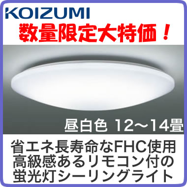 ◇【当店おすすめ品 在庫あり 即日発送できます。】コイズミ照明 特価照明蛍光灯シーリングライト 昼白...:tss-shop:11663561