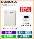 UIB-NX37R(M) コロナ 石油給湯機器 NXシリーズ(貯湯式) 給湯専用タイプ UIBシリーズ 据置型 36.2kW 屋外設置型 前面排気 シンプルリモコン付属 減圧逆止弁・圧力逃し弁必要