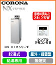UIB-NX37R(S) コロナ 石油給湯機器 NXシリーズ(貯湯式) 給湯専用タイプ UIBシリーズ 据置型 36.2kW 屋外設置型 無煙突 シンプルリモコン付属 高級ステンレス外装 減圧逆止弁・圧力逃し弁必要