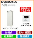 UIB-NX46R(F) コロナ 石油給湯機器 NXシリーズ(貯湯式) 給湯専用タイプ UIBシリーズ 据置型 45.6kW 屋内設置型 強制排気 シンプルリモコン付属 減圧逆止弁・圧力逃し弁必要
