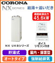 UKB-NX460AR(FF) コロナ 石油給湯機器 NXシリーズ(貯湯式) オートタイプ UKBシリーズ(給湯+追いだき) 据置型 45.6kW 屋内設置型 強制給排気 ボイスリモコン付属 減圧逆止弁・圧力逃し弁別