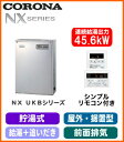 UKB-NX460R(MS) コロナ 石油給湯機器 NXシリーズ(貯湯式) 給湯+追いだきタイプ UKBシリーズ 据置型 45.6kW 屋外設置型 前面排気 シンプルリモコン付属 高級ステンレス外装 減圧逆止弁・圧力逃し弁必要