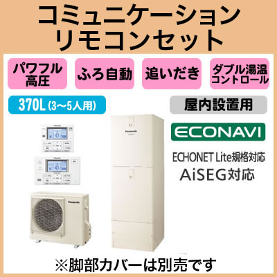 【コミュニケーションリモコン付】Panasonic エコキュート 370Lパワフル高圧 E…...:tss-shop:11666998