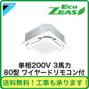 SZRC80BAV ■【在庫あり、即日出荷できます!】 ダイキン 業務用エアコン EcoZEAS 天井埋込カセット形S-ラウンドフロー タイプ シングル80形 (3馬力 単相200V ワイヤード)