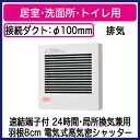 FY-08PDE9D パナソニック Panasonic パイプファン 電気式高気密シャッター付 格子ルーバー形 居室・洗面所・トイレ用 24時間・局所換気兼用 速結端子付
