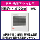 FY-08PFE9D パナソニック Panasonic パイプファン 電気式高気密シャッター付 格子ルーバー形・フィルター付 居室・洗面所・トイレ用 24時間・局所換気兼用 速結端子付