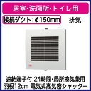 FY-12PFE9D パナソニック Panasonic パイプファン 電気式高気密シャッター付 格子ルーバー形・フィルター付 居室・洗面所・トイレ用 24時間・局所換気兼用 速結端子付