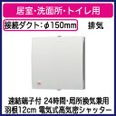 FY-12PTAE9D パナソニック Panasonic パイプファン 電気式高気密シャッター付 インテリアパネル形 居室・洗面所・トイレ用 24時間・局所換気兼用 速結端子付