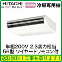 日立 業務用エアコン 冷房専用機てんつり シングル56形RPC-AP56EAJ5(2.3馬力 単相200V ワイヤード)