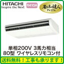 日立 業務用エアコン 省エネの達人プレミアムてんつり シングル80形RPC-AP80GHJ5(3馬力 単相200V ワイヤレス)