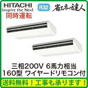 日立 業務用エアコン 省エネの達人(R32)てんつり 同時ツイン160形RPC-GP160RSHP(6馬力 三相200V ワイヤード)