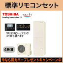 ★HWH-B465 【当店おすすめ品】【別売の脚部カバーをプレゼント!メーカー5年保証付き】 【標準光タッチリモコンセット付】 東芝 エコキュート ESTIA 460L ベーシックモデル フルオートタイプ