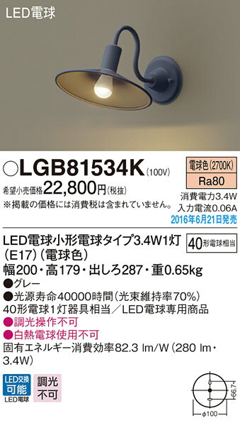 LGB81534K パナソニック Panasonic 照明器具 LEDブラケットライト 電球色 40形電球1灯器具相当