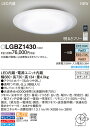 パナソニック Panasonic 照明器具寝室用LEDシーリングライト 配光切替 調光・調色タイプLGBZ1430【〜8畳】