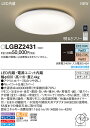 パナソニック Panasonic 照明器具寝室用LEDシーリングライト 調光・調色タイプLGBZ2431【〜10畳】
