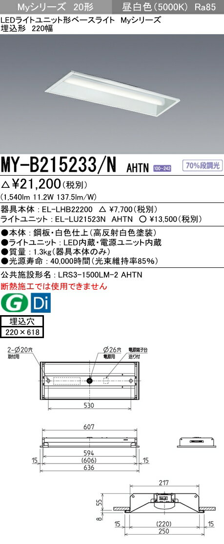 MY-B215233/N AHTN 三菱電機 施設照明 LEDライトユニット形ベースライト Myシリ...:tss-shop:11695400