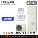 BHP-F46RU + BER-R1F 【当店おすすめ!お買得品】【インターホンリモコン付】 日立 エコキュート 460L 標準タンク フルオートタイプ