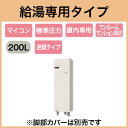 SRG-201E-R 三菱電機 電気温水器 200L 給湯専用 マイコン 角形 逆脚タイプ ワンルームマンション向け