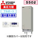【インターホンリモコン付】三菱電機 電気温水器 550L自動風呂給湯タイプ 高圧力型 フルオートSRT-J55WD5