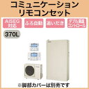 HE-H37HQS + HE-TQFHW □【今なら脚部カバー付き】【コミュニケーションリモコン付】 Panasonic エコキュート 370L ECONAVI 薄型 スタンダード フルオートタイプ Hシリーズ