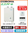 コロナ 石油給湯機器エコフィール EGシリーズ(水道直圧式) ガス化給湯+追いだきタイプ UKBシリーズ 壁掛型 46.5kW屋内設置型 強制給排気 ボイスリモコン付属UKB-EG470RX-S(FFW)