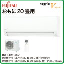 AS-V63G2 富士通ゼネラル 住宅設備用エアコン nocria Vシリーズ(2017) (おもに20畳用・単相200V・室内電源)
