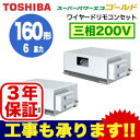 ADSB16057M (6馬力 三相200V ワイヤード・省エネneo) 【東芝ならメーカー3年保証】 東芝 業務用エアコン 天井埋込形ダクトタイプ スーパーパワーエコゴールド 同時ツイン 160形