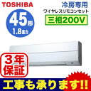 AKRA04567X (1.8馬力 三相200V ワイヤレス) 【東芝ならメーカー3年保証】 東芝 業務用エアコン 壁掛形 冷房専用 シングル 45形