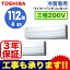 AKRB11267M (4馬力 三相200V ワイヤード・省エネneo) 【東芝ならメーカー3年保証】 東芝 業務用エアコン 壁掛形 冷房専用 同時ツイン 112形