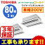 AWSB08057JM (3馬力 単相200V ワイヤード・省エネneo) 【東芝ならメーカー3年保証】 東芝 業務用エアコン 天井カセット形2方向吹出し スーパーパワーエコゴールド 同時ツイン 80形