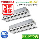 AWSB28057M (10馬力 三相200V ワイヤード・省エネneo) 【東芝ならメーカー3年保証】 東芝 業務用エアコン 天井カセット形2方向吹出し スーパーパワーエコゴールド 同時ツイン 280形