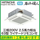 ★RCI-GP63RSH1 【今ならリモコンプレゼント!】 日立 業務用エアコン 省エネの達人(R32) てんかせ4方向 シングル63形 (2.5馬力 三相200V ワイヤード)