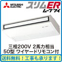PCZ-ERMP50KM 【期間限定ポイント3倍!】 三菱電機 業務用エアコン 天井吊形 スリムER(ムーブアイ搭載)シングル50形 (2馬力 三相200V ワイヤード)