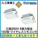 FDTV1605HP5S 三菱重工 業務用エアコン ハイパーインバーター 天井埋込形4方向吹出し 同時ツイン160形 (6馬力 三相200V ワイヤレス AirFlexパネル仕様)