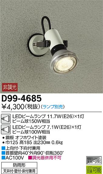 大光電機 照明器具LEDアウトドアスポットライトD99-4685...:tss-shop:10785608