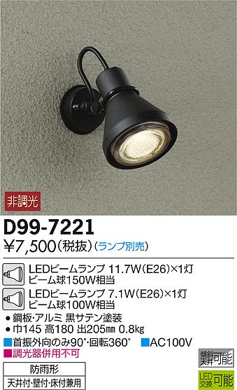 大光電機 照明器具LEDアウトドアスポットライトD99-7221...:tss-shop:10785611